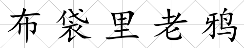 布袋里老鴉