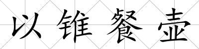 以錐餐壺