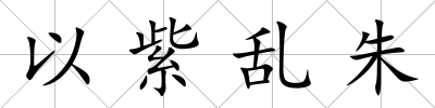 以紫亂朱
