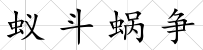 蟻斗蝸爭(zhēng)