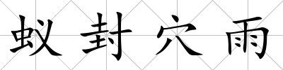 蟻封穴雨