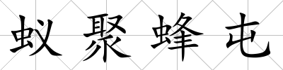 蟻聚蜂屯