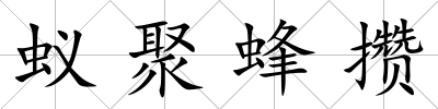 蟻聚蜂攢
