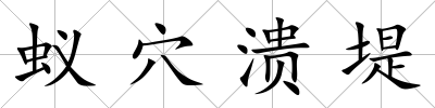 蟻穴潰堤