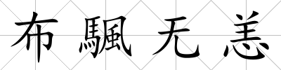 布颿無恙