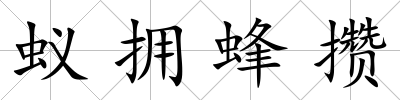 蟻擁蜂攢