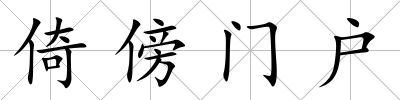 倚傍門戶