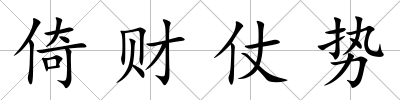 倚財仗勢