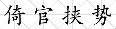 倚官挾勢