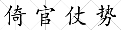 倚官仗勢