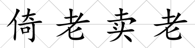 倚老賣老