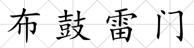 布鼓雷門