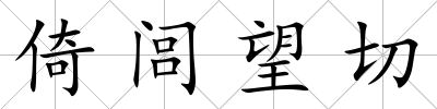 倚閭望切