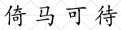 倚馬可待