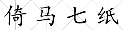 倚馬七紙