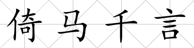 倚馬千言