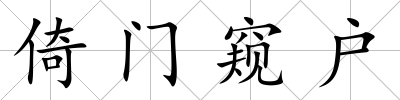 倚門窺戶