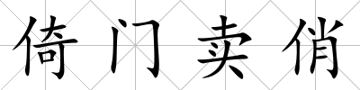 倚門賣俏