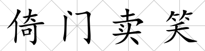 倚門賣笑