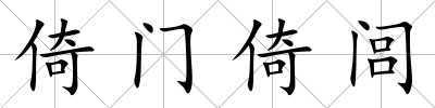 倚門倚閭