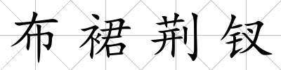 布裙荊釵
