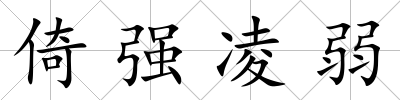 倚強(qiáng)凌弱