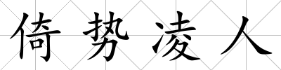 倚勢凌人