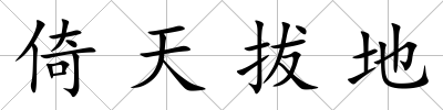 倚天拔地
