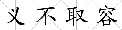 義不取容