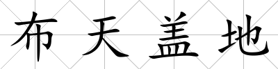 布天蓋地