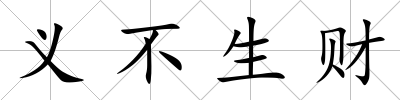 義不生財