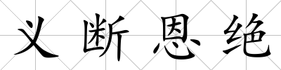 義斷恩絕