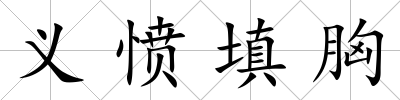 義憤填胸