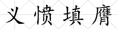義憤填膺