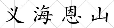 義海恩山