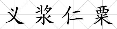 義漿仁粟
