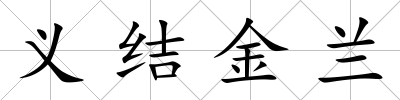 義結金蘭