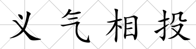 義氣相投