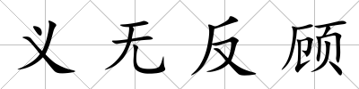 義無反顧