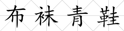 布襪青鞋