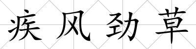 疾風勁草
