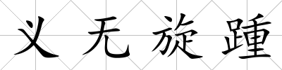 義無旋踵