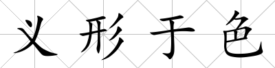 義形于色
