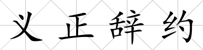義正辭約