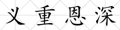 義重恩深