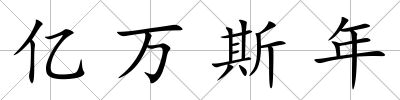 億萬斯年