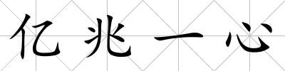 億兆一心
