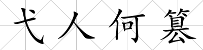 弋人何篡