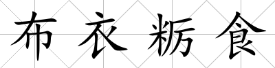 布衣糲食