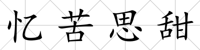 憶苦思甜